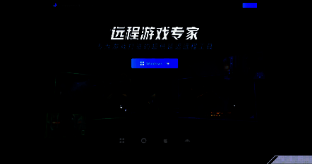 GameViewer远程软件介绍图