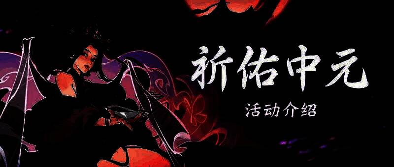 《一念逍遥》与《妖神记》联动活动宣传图