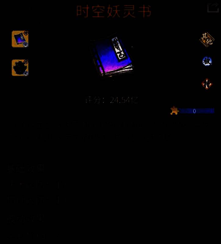 时空妖灵书展示图