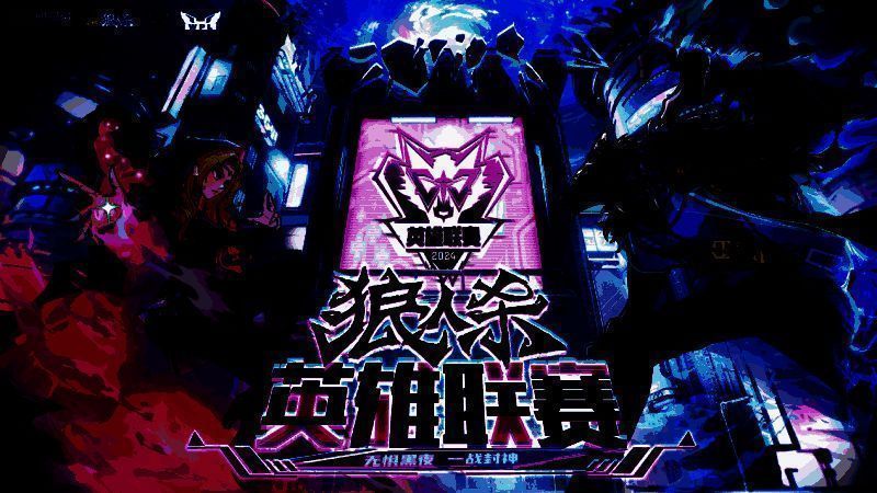 狼人杀英雄联赛淘汰赛相关图片1