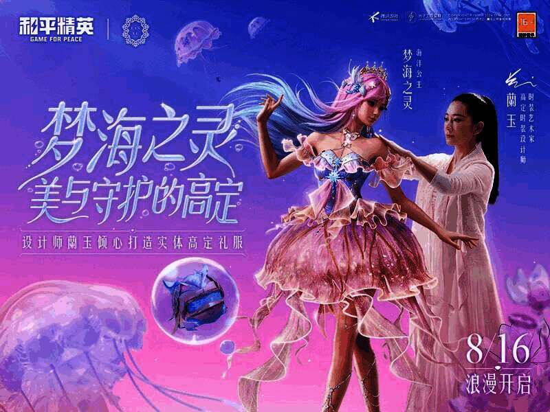 和平精英梦海之灵宣传图2