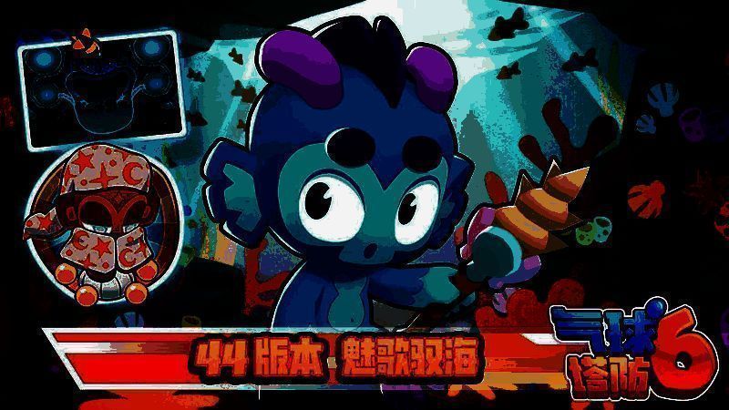 《气球塔防6》44.0版本更新宣传图