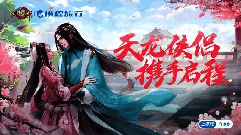 天龙侠侣大赛与携程旅行联动宣传图
