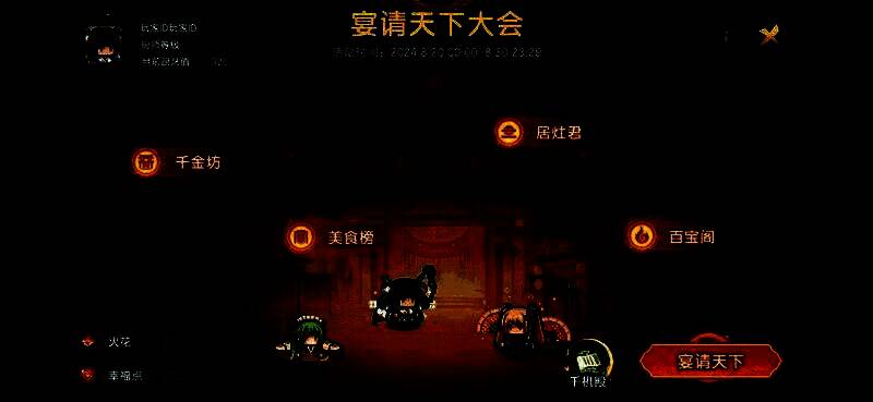 宴请天下活动画面