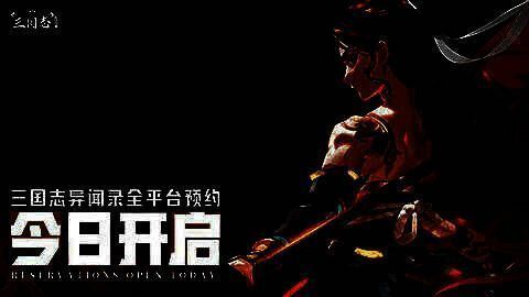 《三国志异闻录》宣传图1