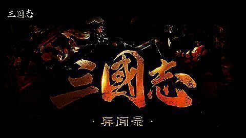 《三国志异闻录》宣传图2