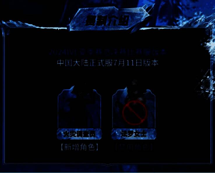 《第五人格》2024IVL夏季赛总决赛版本调整说明图