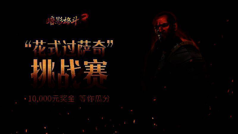 《暗影格斗3》“萨奇”Boss画面