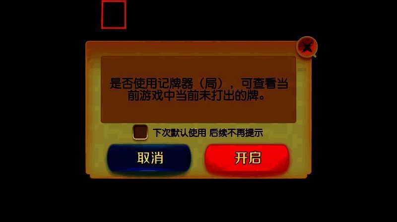 《网易棋牌》记牌功能相关展示图1