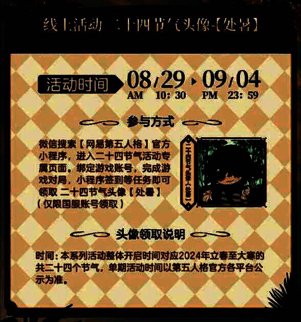 第五人格处暑活动宣传图