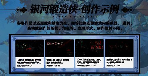 《星铁》造物大赛相关画面