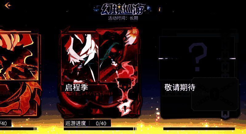 幻境巡游关卡宣传图1