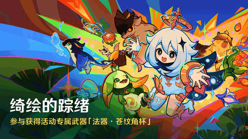 《原神》绮绘的踪绪活动相关宣传图