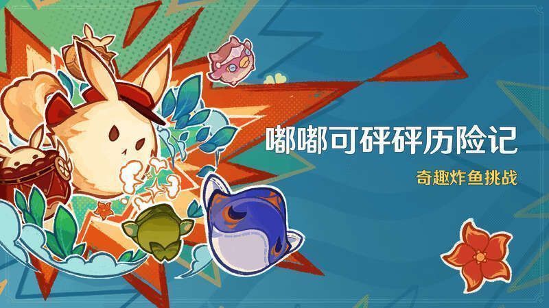 《原神》嘟嘟可砰砰历险记活动相关宣传图