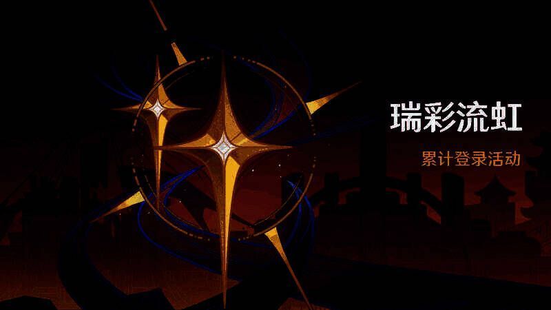 《原神》瑞彩流虹活动相关宣传图