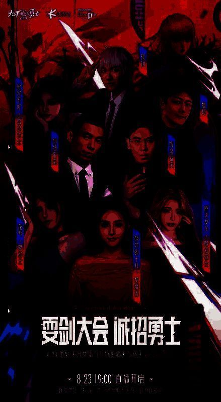 耍剑大会直播画面