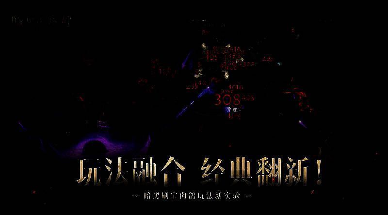 暗黑刷宝肉鸽玩法宣传图2