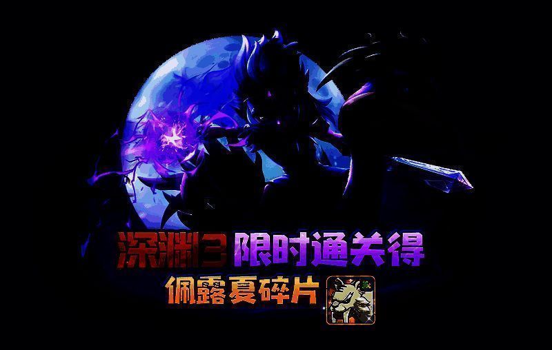 《石器时代:觉醒》深渊三副本相关画面2