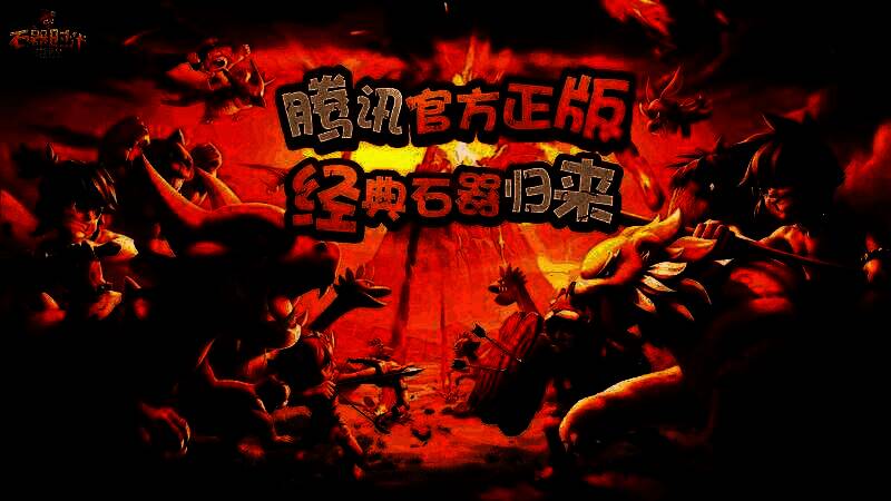 《石器时代:觉醒》深渊三副本相关画面3