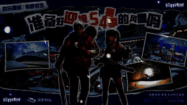 《荒野迷城》与湘江欢乐雪域联动活动现场景象