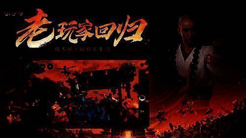 《天龙八部2》手游老玩家回归活动宣传图