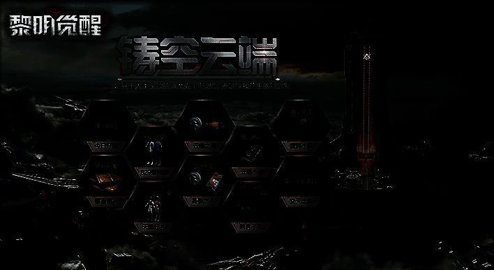 铸空云端活动画面