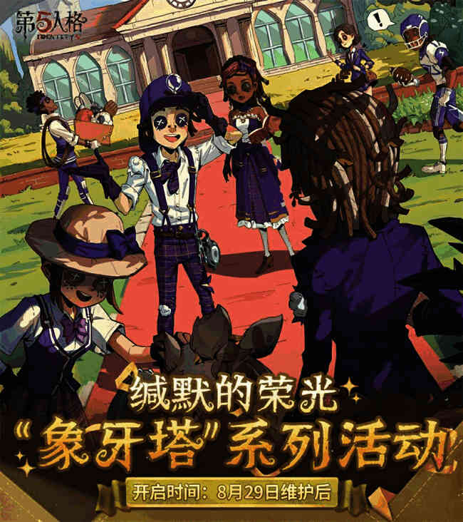 第五人格象牙塔系列活动宣传图1