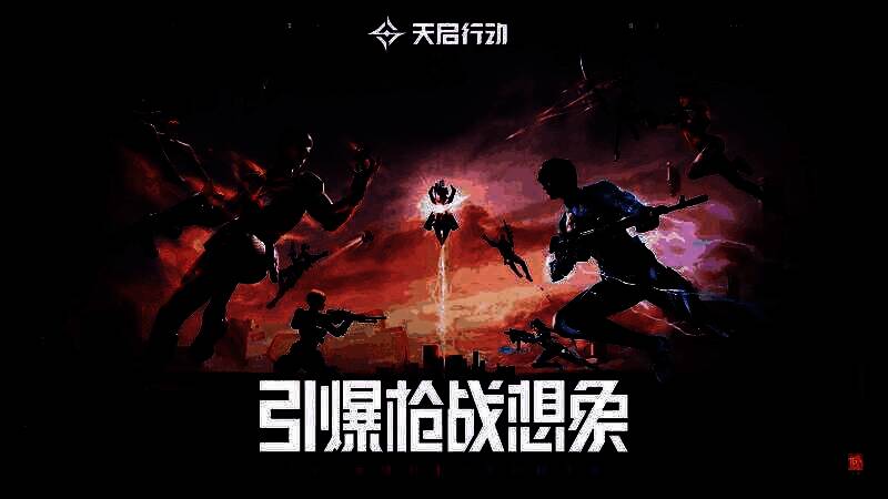 《天启行动》游戏画面