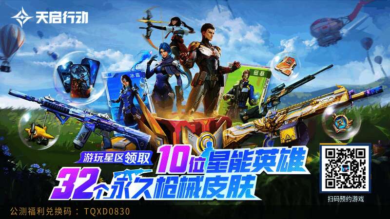 《天启行动》游戏福利展示