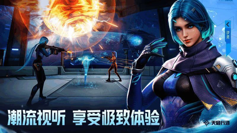 《天启行动》潮流视听展示