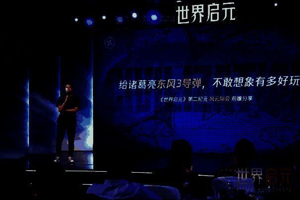 《世界启元》第二纪元前瞻分享会现场