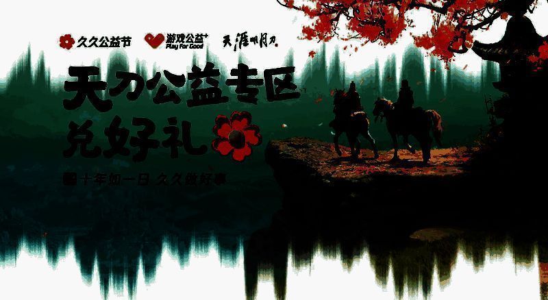 游戏公益+相关宣传图