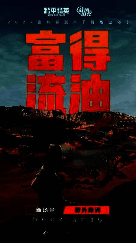 《和平精英》全新沙漠地图野外绿洲