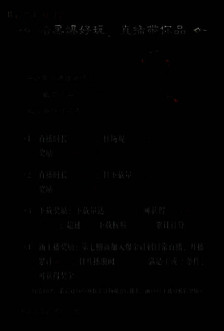 直播奖励宣传图