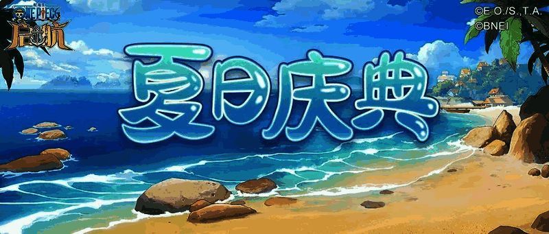 夏日庆典活动相关图片