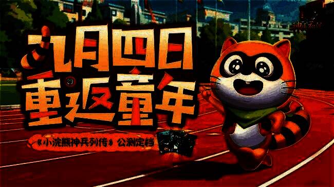 《小浣熊神兵列传》游戏画面2