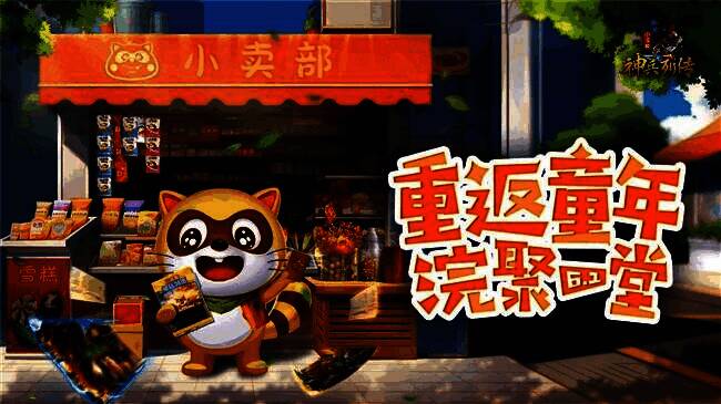 《小浣熊神兵列传》游戏画面4