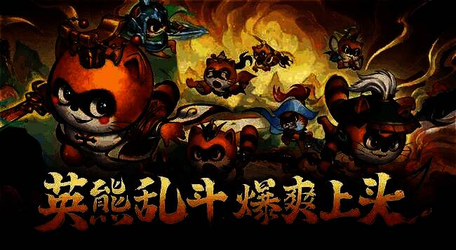 《小浣熊神兵列传》游戏画面5