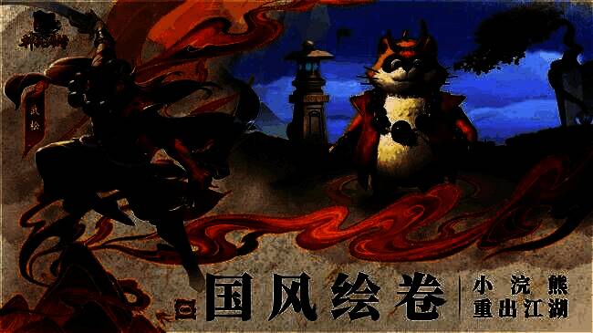 《小浣熊神兵列传》小浣熊元素画面