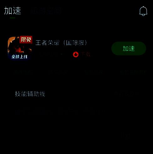 迅游手游加速器加速界面图