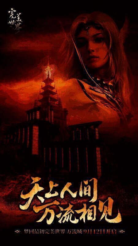 《完美世界：诸神之战》万流城画面