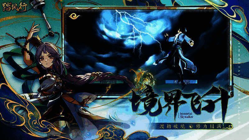 《踏风行》渡劫场景图