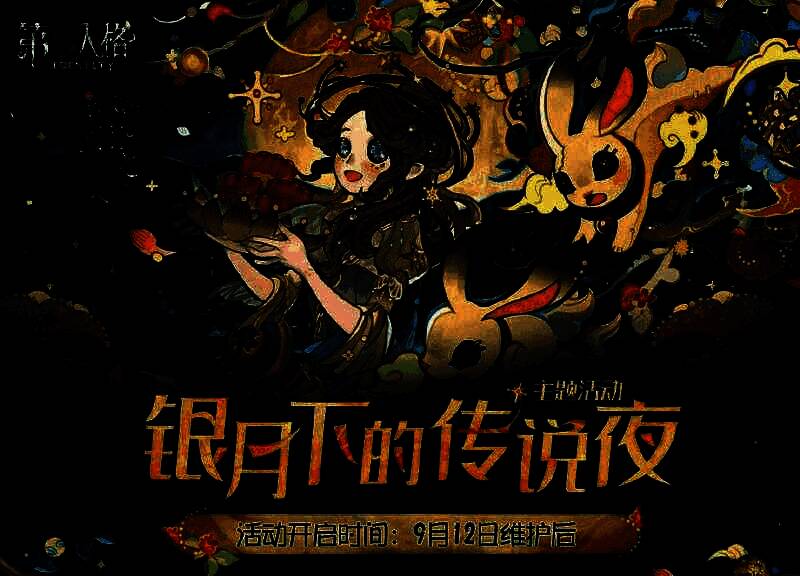 《第五人格》中秋活动相关画面