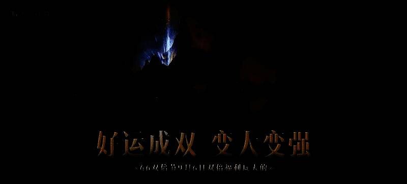 《暗黑破坏神:不朽》66双倍节活动画面