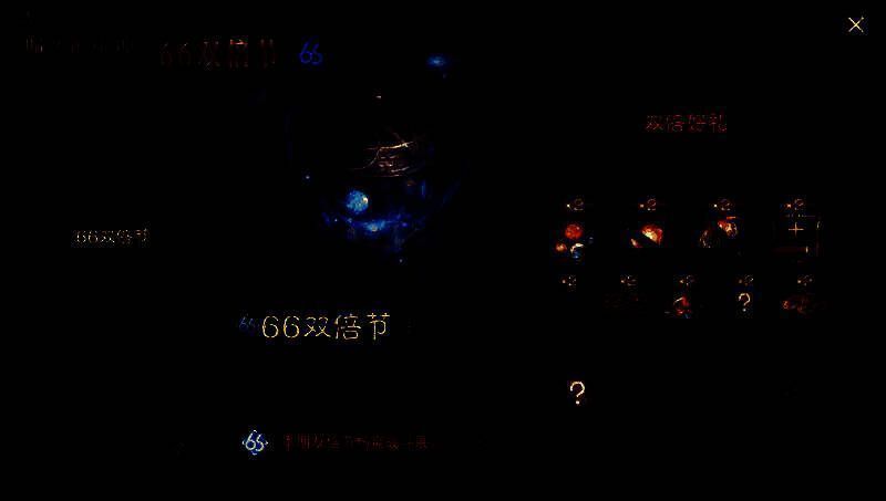 玩家开启66双倍节宝箱的画面