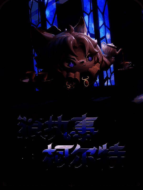 狼执事柯尔特盲盒外观图