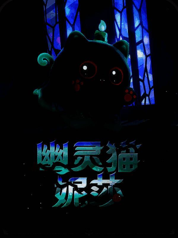 幽灵猫妮莎盲盒外观图