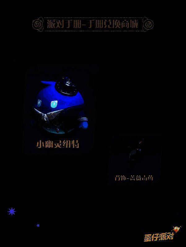 派对手册兑换商城上架物品图