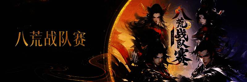 八荒战队赛或封神圣战相关画面
