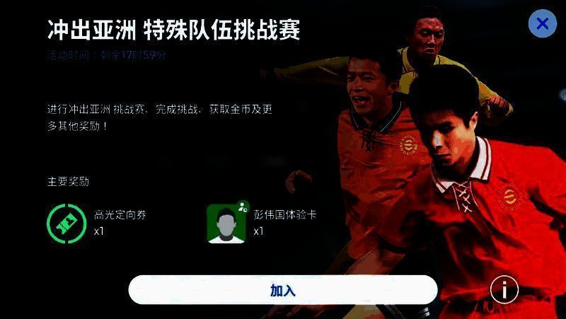 冲出亚洲特殊队伍挑战赛宣传图